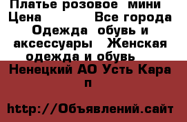 Платье розовое, мини › Цена ­ 1 500 - Все города Одежда, обувь и аксессуары » Женская одежда и обувь   . Ненецкий АО,Усть-Кара п.